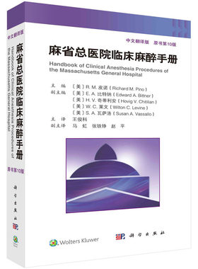 【2023第10版现货】麻省总医院临床麻醉手册第10版中文翻译版脊柱外科手术麻醉麻醉状态下大脑的监测麻醉临床麻醉书籍外科学