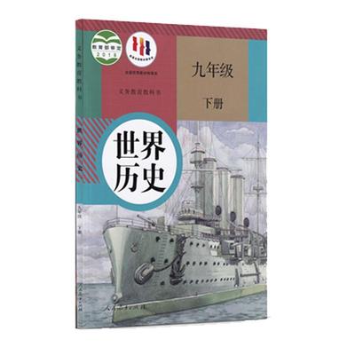 2022春季最新版初中九年级下册历史课本教材教科书人教版 初三下学期世界历史教材人民教育出版社初中9年级下册教科书九下部编版