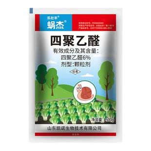 四聚乙醛颗粒蜗牛药鼻涕虫福寿螺专用药菜地果园蔬菜灭蜗牛杀虫剂