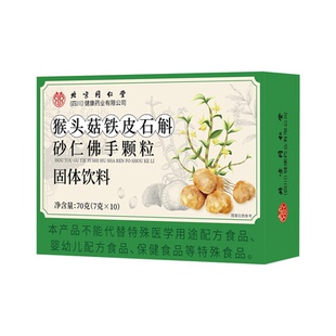 北京同仁堂朕皇猴头菇石斛砂仁佛手颗粒官方旗舰店正品直播同款