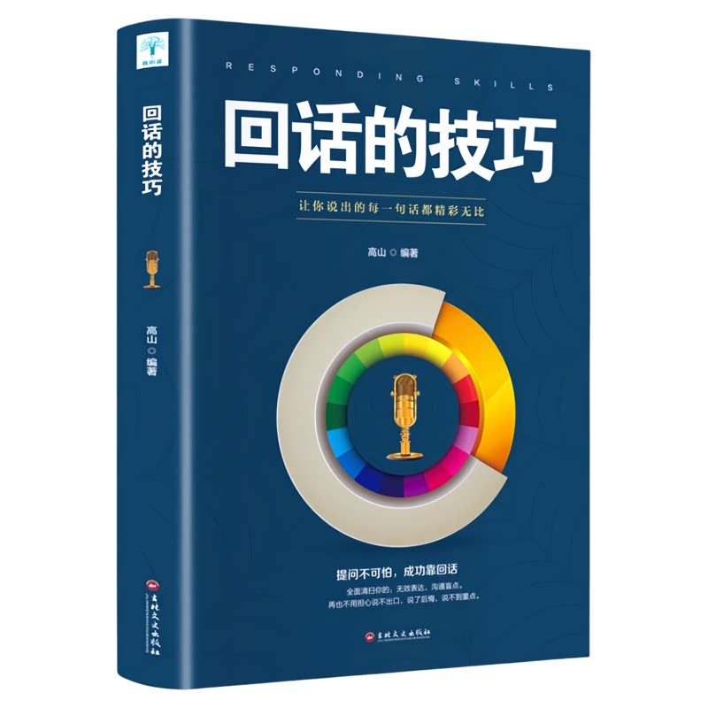 回话的技巧 沟通表达社交职场家庭回话场景话术指南高效沟通书籍