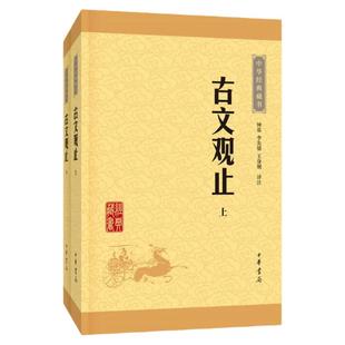 正版3册 古文观止中华书局+中学生古典诗词500篇（新升级版）孙立权编著吉林文史出版社古典诗词名句名师精解学生要背古诗文