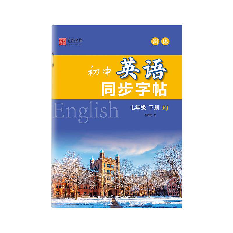 初中生英语同步练字帖七年级八年级九年级上下册人教版意大利斜体描红字母单词句型扫码跟读彩版大开本描红字帖