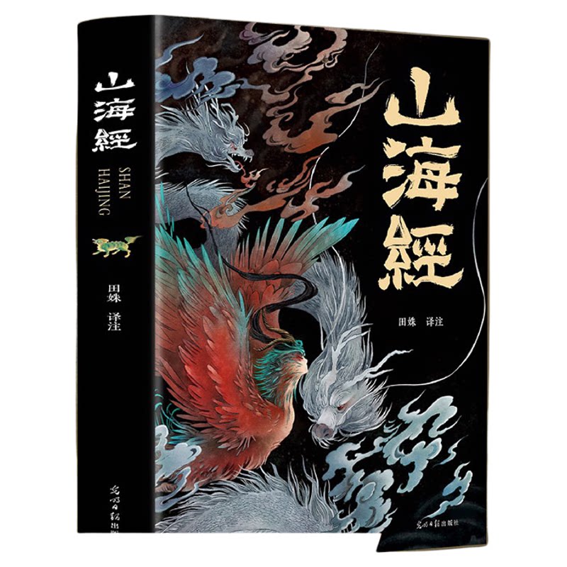 山海经原著正版全集无删减彩绘版图解山海经全解珍藏版全18卷青少年经典原版白话文校注小学生四年级课外阅读书儿童版观山海异兽