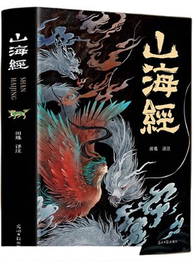 山海经原著正版全集无删减