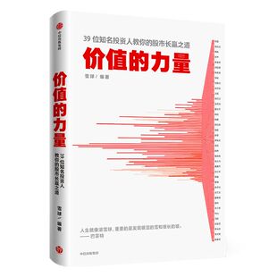 价值的力量 雪球 著  金融投资  股市股价 普通投资者如何各行业板块的投资智慧 价值投资 中信出版社图书 正版