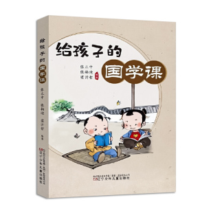 给孩子的国学课 积累传统文化，正知正见，开阔视野，提升格局  辽宁少儿出版社