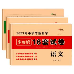 2026小学毕业升学16套试卷语文数学英语全套考前拔高小学六年级毕业小升初总复习期末冲刺试卷重点中学招生分班真题试卷68所