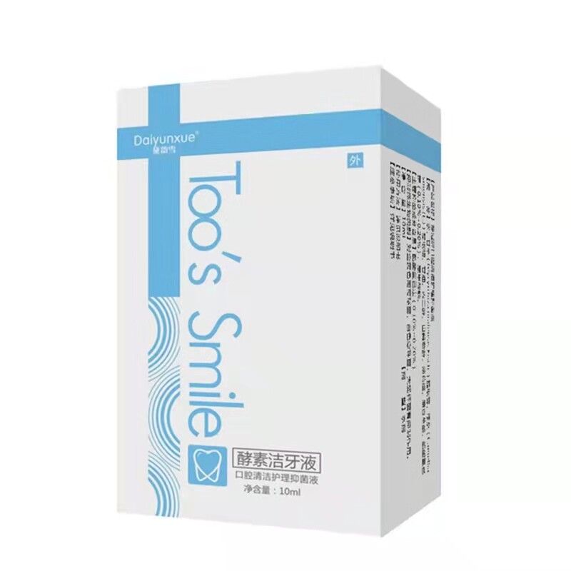 牙斑净牙齿美白速效去黄牙液洗污垢清洁白烟渍茶渍牙菌斑祛除神器