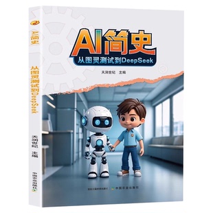 AI简史从图灵测试到DeepSeek正版 让孩子了解人工智能 探索ai人工智能时代 激发少年无限潜能 9-15岁中小学生青少年课外阅读书籍