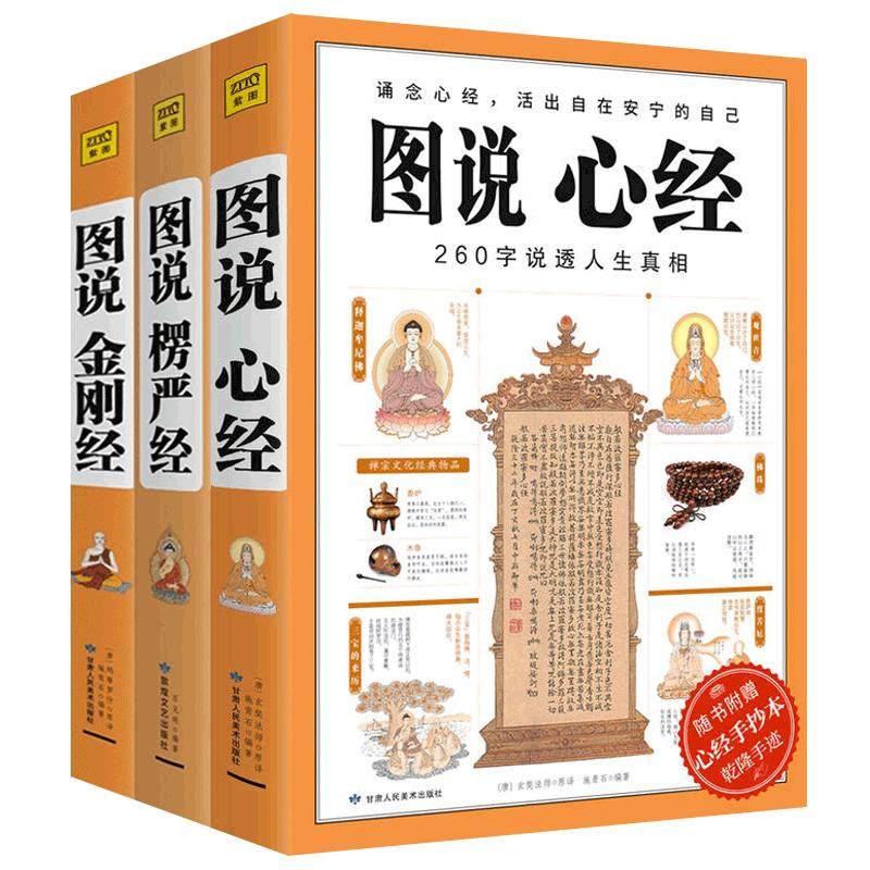 图说楞严经+图说金刚经+心经全3册大字版 手捧金刚经能断一切苦 金刚经原文白话详解 经书 金刚般若波罗蜜经 佛学经典书籍