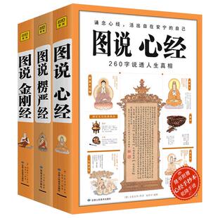 图说楞严经+图说金刚经+心经全3册大字版 手捧金刚经能断一切苦 金刚经原文白话详解 经书 金刚般若波罗蜜经 佛学经典书籍任选