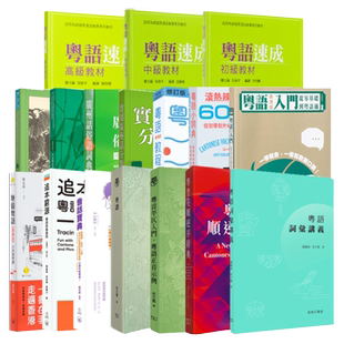 粤语学习系列 粤语速成 初级 中级 高级教材 MP3 小词典 广东话香港话学习教程入门 港台原版口语词汇练习 香港中文大学 商务