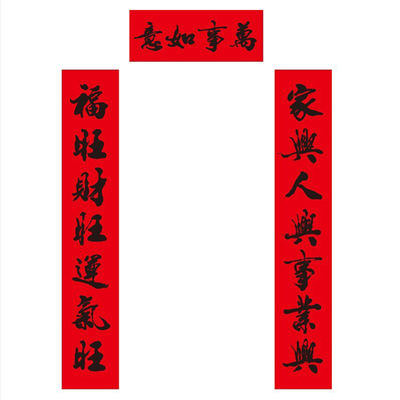 1米120cm黑字春联新年门幅谊杭
