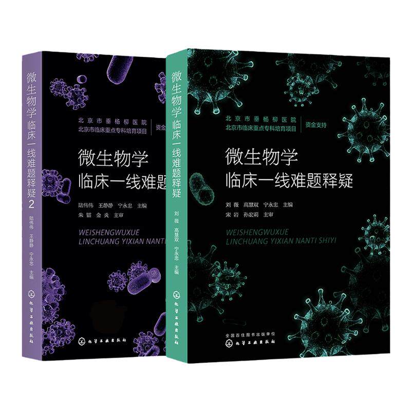 2册 微生物学临床一线难题释疑 感染性疾病 微生物学管理 临床微生物学 检验科66个常见专业问题  提高病原学诊断能力应用参考书籍