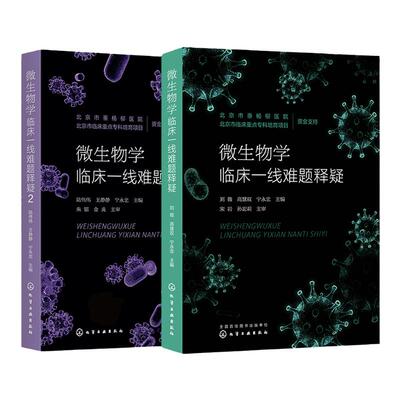 2册 微生物学临床一线难题释疑 感染性疾病 微生物学管理 临床微生物学 检验科66个常见专业问题  提高病原学诊断能力应用参考书籍