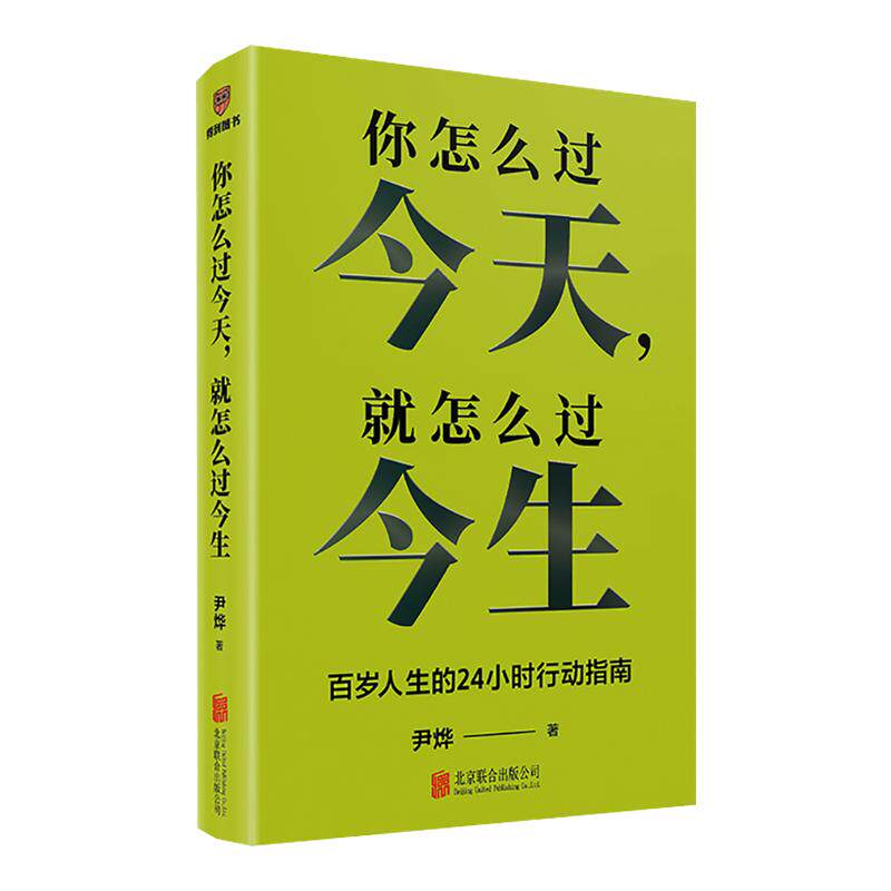 【赠海报】你怎么过今天就怎么过今生尹烨 写给每个人的百岁人生24小时稳态指南 别辜负了人类历史上最长寿的这一代智人 正版