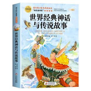 世界经典神话与传说故事四年级上册必读课外书正版书目老师推荐快乐读书吧4上适合小学生课外阅读书籍中国古代神话和古希腊上下册