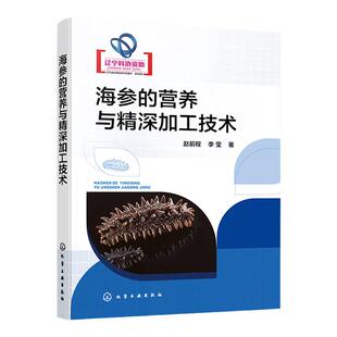 海参的营养与精深加工技术 海参营养特性 消化特性 精深加工技术 高等院校水产品加工 海洋生物资源开发技术相关专业学生参考书籍