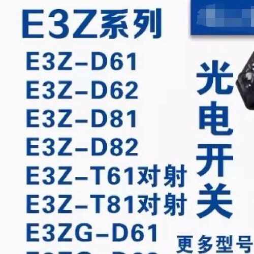 询价-光电开关E3Z-T61K/E3Z-LT81对射光纤-可维修