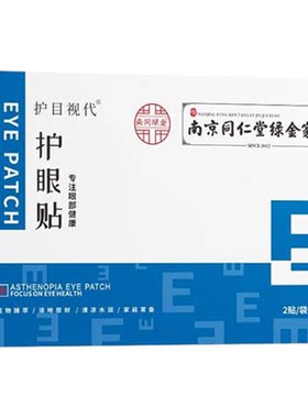 南京同仁堂眼贴叶黄素舒缓护眼贴