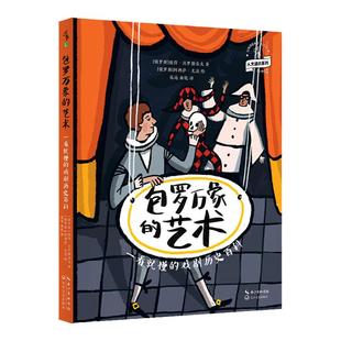 包罗万象的艺术:一看就懂的戏剧历史百科 一本关于戏剧的百科全书,给童年一出好戏!未小读人文通识系列