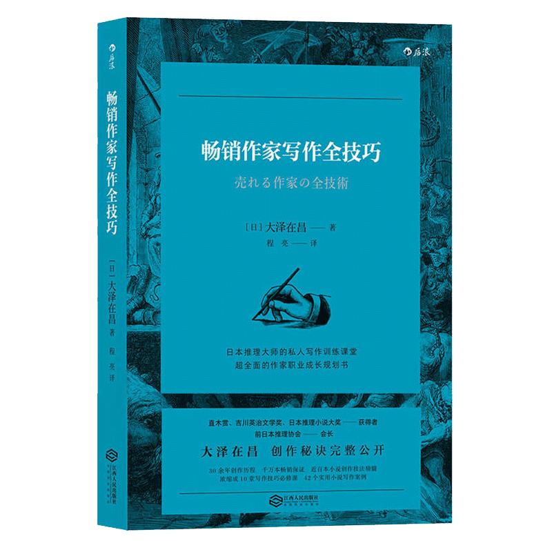 后浪官方正版畅销作家技巧成为