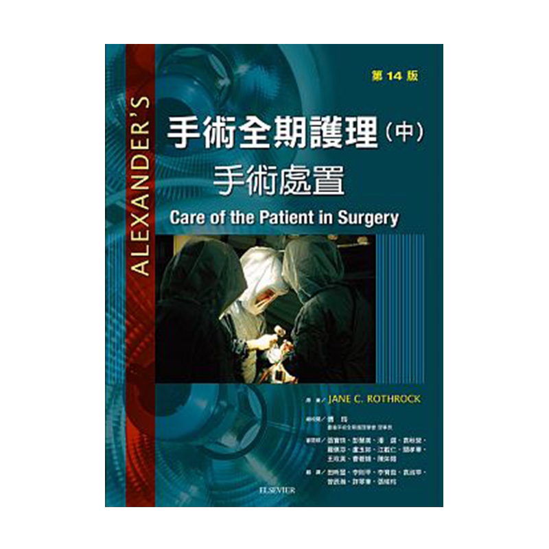 【中图原版】手术全期护理 手术处置 第14版 台湾爱思唯尔 繁体中文平装版医学书