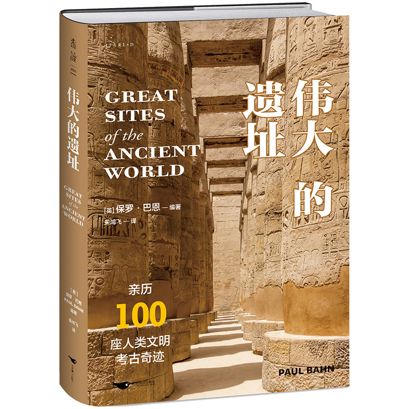 伟大的遗址：亲历100座人类文明考古奇迹，尽览万年存世古迹与古文明之美，6大洲，400余幅全彩照片 未读出品