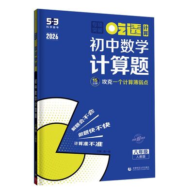 曲一线2026吃透53初中数学计算题专项训练精讲速练七年级八九年级五年中考三年模拟五三专项练习册基础题型人教版北师大版