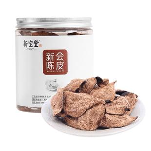 新宝堂陈皮十五年新会陈皮罐装老陈皮泡茶礼品送礼