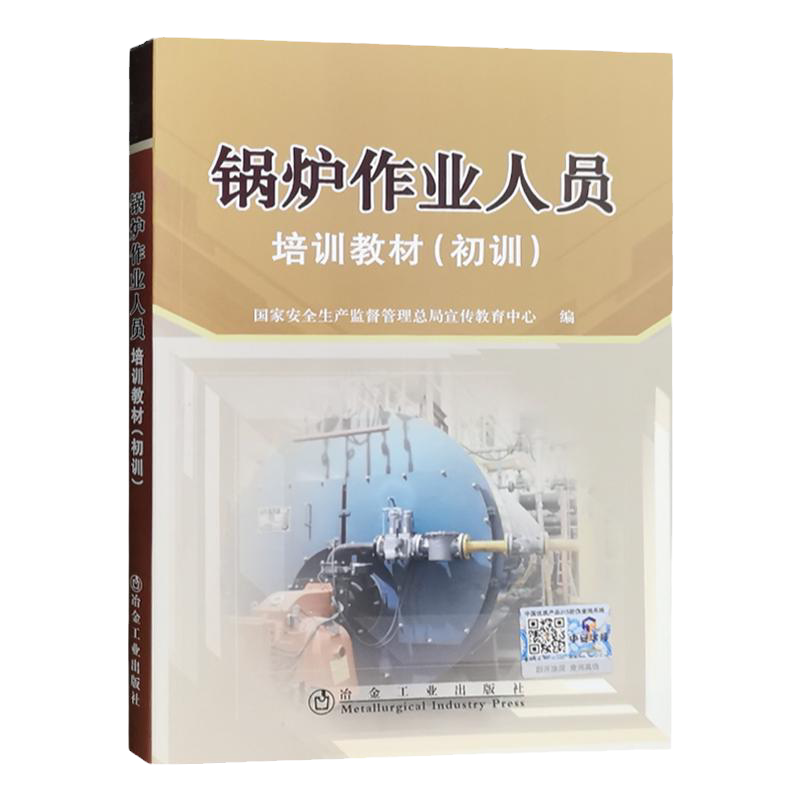 锅炉作业人员培训教材（初训）2021年特种作业人员锅炉操作工安全操作职业技能鉴定考核教材书籍