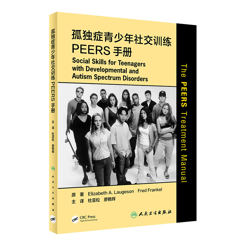 [现货]孤独症青少年社交训练PEERS手册 杜亚松廖艳辉主译心理学孤独症青少年沟通训练治疗人民卫生出版社孤独症康复培训教材