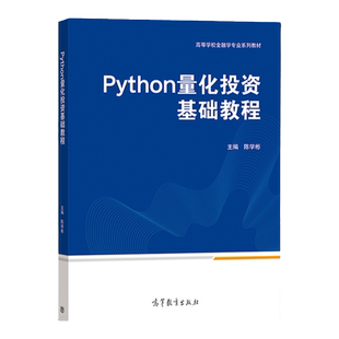 Python量化投资基础教程 陈学彬 高等教育出版社 大学高等学校金融学专业教材 量化投资基础选股择时组合交易套利策略交易管理策略