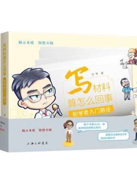 【全3册】写材料算怎么回事 初学者入门路径+信息写作方法论+公文写作模板 万华 著 公文写作公务员党政机关公文写作上海三联书店