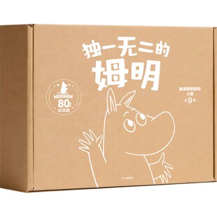 【拍拍灯+音频+礼盒2-8岁】独一无二的姆明 儿童绘本 做温暖坚韧的小孩 80周年礼盒电商版 托芙 扬松 著 中信出版社图书 正版
