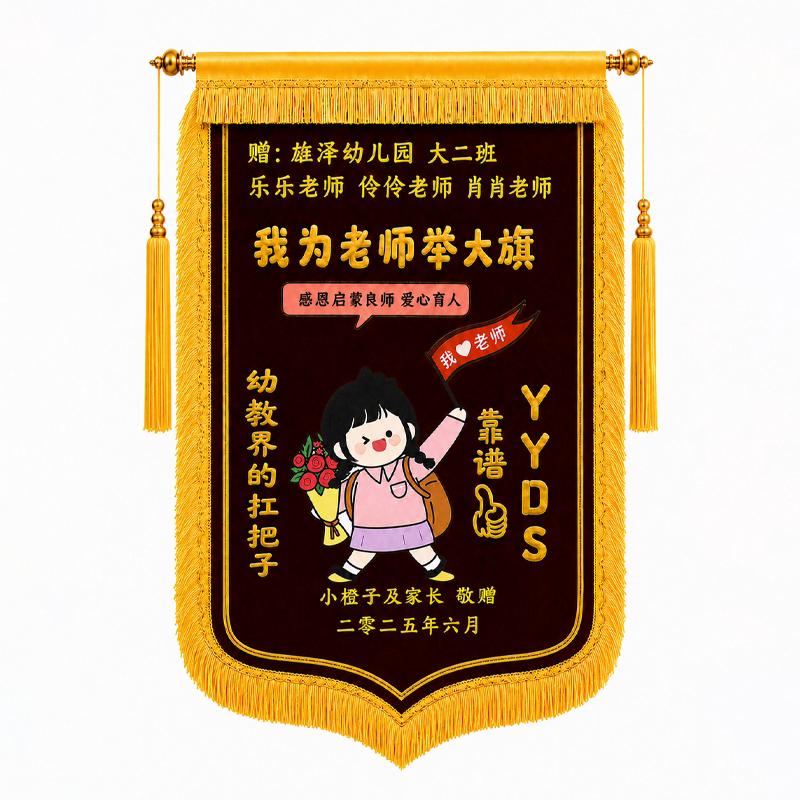 教师节锦旗定做感谢幼儿园老师