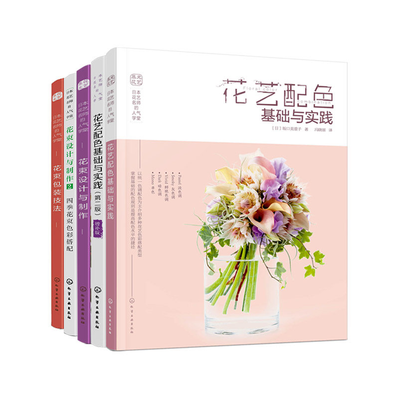 5册 日本花艺名师的人气学堂 花艺配色基础与实践 花束设计与制作 花束包装技法 插花扎花手工自制创花束 花店经营书鲜花爱好 书籍