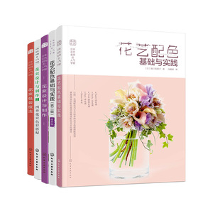 5册 日本花艺名师的人气学堂 花艺配色基础与实践 花束设计与制作 花束包装技法 插花扎花手工自制创花束 花店经营书鲜花爱好 书籍