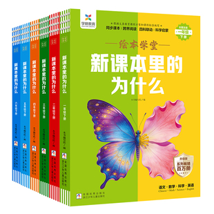 抖音同款【绘本学堂】2026年春下册 新课本里的为什么1-6年语文数学科学英语