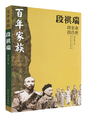 百年家族：段祺瑞河北教育出版社