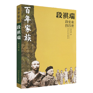 百年家族：段祺瑞 周俊旗 著 北洋军阀家族的百年浮沉 河北教育出版社旗舰店