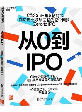 【现货正版】从0到IPO Okta公司联合创始人、黑石集团顾问重磅力作 成功创业要回答的12个问题 企业商业管理创业 云图推荐