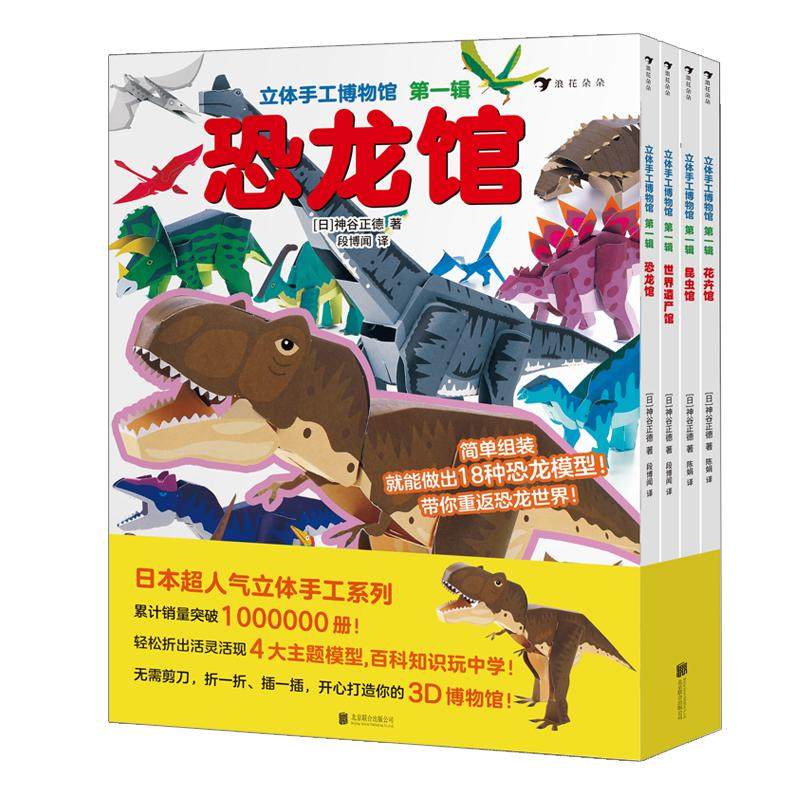 立体手工博物馆 第一辑（全4册）（ 昆虫卷、恐龙卷、世界遗产卷、花卉卷）日本超人气立体手工系列益智游戏绘本 浪花朵朵童书现货