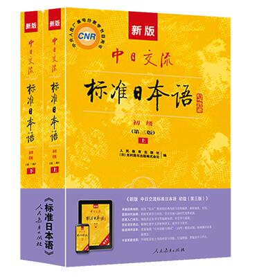 新标准日本语初级上下册日语自学