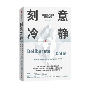 【签名版】刻意冷静 麦肯锡决策和领导方法 杰奎琳布拉西等著 针对高压环境和不确定性的麦肯锡问题分析和解决方法 中信出版社图书