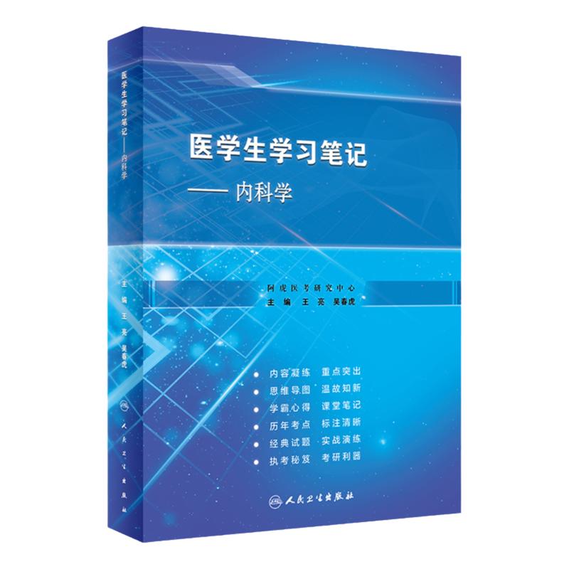 医学生学习笔记 内科学 临床西医综合考研西综真题医学教材书籍配套习题集 可搭内科学外科学诊断学生理学病理学生化第9九版