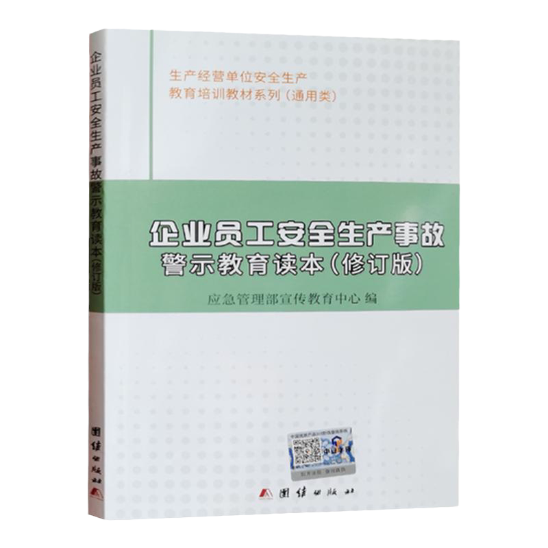 企业员工安全生产事故警示教