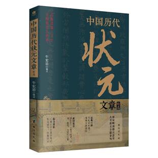 【抖音同款】中国历代状元文章精选 历史科举考生考试 现代白话文 唐宋明清群星荟萃大考范文全篇金句原典注释素材集萃提分常识书