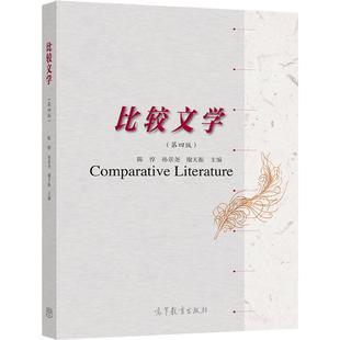 比较文学（第四版） 陈惇 孙景尧  谢天振 高等教育出版社